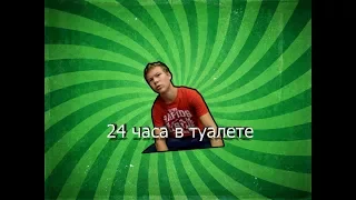 Скетч № 4 -24 часа в туалете.