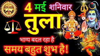 तुला राशि ⚖️ 4 मई 2024 | Tula Rashifal Aaj Ka Tula Rashi 4 May 2024 ♎ Libra Horoscope