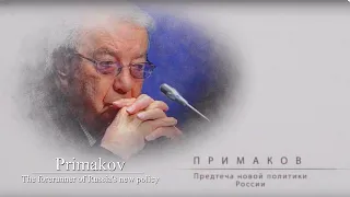 Примаков: предтеча новой политики России (ДОКУМЕНТАЛЬНЫЙ ФИЛЬМ)