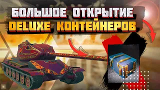 СЛИВ РЕСУРСОВ / Открытие DELUXE контейнеров / Ивент Luxury Lounge / WoT blitz