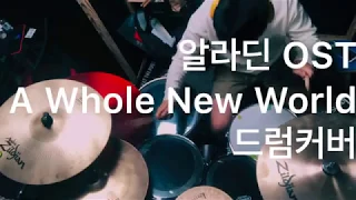 알라딘 OST 드럼커버 A Whole New World - Drum cover