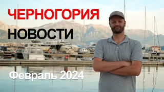 Черногория Новости за Февраль 2024 | Итоги переписи и статистика