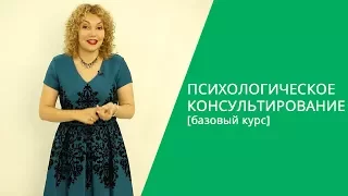 Психологическое консультирование. ✅ Основы консультирования: индивидуальное, семейное, в сексологии