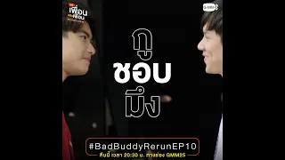 คืนนี้ #BadBuddyRerunEP10  | แค่เพื่อนครับเพื่อน | BAD BUDDY SERIES