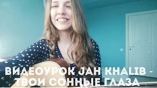 Видеоурок Jah Khalib - Твои сонные глаза ( разбор на гитаре )