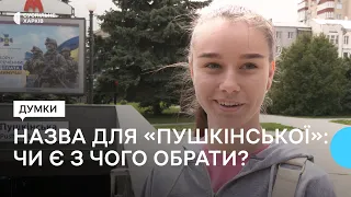 У Харкові обирають нову назву для станції метро «Пушкінська»: чи є з чого обрати?