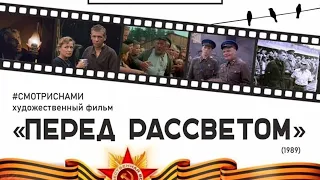 Кино-акция "В КИНО!" Фильм "Перед рассветом"