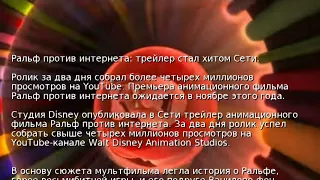 Ральф против интернета: трейлер стал хитом Сети