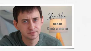 Стой и свети. Стихи Яна Мкр #стихи