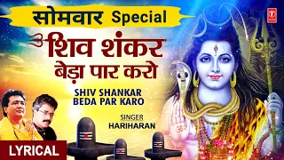 शिव शंकर बेड़ा पार करो Shiv Shankar Beda Paar, HARIHARAN,Hindi English Lyrics,Shiv Bhajan,Shiv Mahima