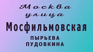 Мосфильмовская ул. Москва