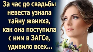 За час до свадьбы она узнала правду про жениха, как она поступила с ним в ЗАГСе, удивило всех…