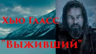 VOENRUK - Хью Гласс. "Выживший". "The Revenant".