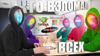 РАСКОЛ У ХАКЕРОВ|КТО ВЗЛОМАЛ Nvidia, Samsung и Ubisoft|КАК ОНИ ОРГАНИЗОВАНЫ [netstalkers]