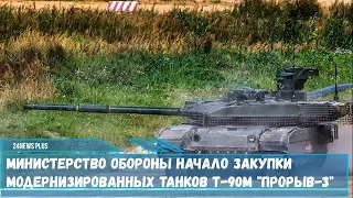 Министерство обороны начало закупки модернизированных танков Т-90М Прорыв-3