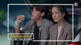 ใต้เงาตะวัน EP.5 BEHIND THE SCENES | ใต้เงาตะวัน | Ch3Thailand