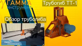 автоматизированный Трубогиб для профильной трубы ТТ-1 КУПИТЬ!!!