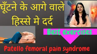 Patello Femoral Pain Syndromen घुटने के आगे वाले हिस्से का दर्द.