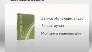 Запись видео с экрана — Camtasia Studio