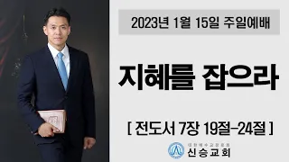 [신승교회 주일예배] 지혜를 잡으라 (전도서 7장 19절-24절)