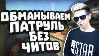 БАНИМ АККАУНТ ПАТРУЛЕМ #1 Skin changer