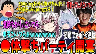 【●体撃ちパーティ】ボコしても被せてくるチームに●体撃ちをするFNCが面白過ぎたｗ【さつき/さつきんぐ/Lykq/らいか/YukaF/ゆかえふ/切り抜き】