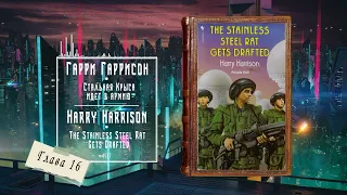 Гарри Гаррисон - Стальная Крыса идет в армию | #аудиокнига | Главы 16-31