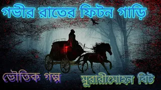 bangla horror suspense audio story | Gobhir Raater Phaeton Gari |Murari Mohan Baet