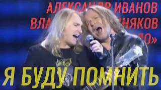 Александр Иванов и группа «Рондо» и Владимир Пресняков — «Я буду помнить» (Первый канал, 2012)