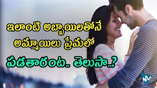 What Kind Of Boys Do Girls Want? | Relationship Tips | Interesting Facts In Telugu | News Mantra