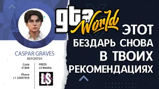 Очередная история чудака-цивила на GTA WORLD RU // gtaw.me