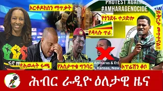 Hiber Radio Daily Ethiopia News   May 02, 2024 | ሕብር ራዲዮ ዕለታዊ ዜና