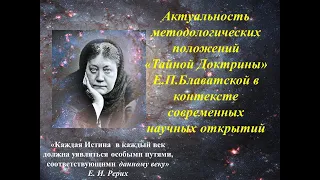 "Тайная Доктрина" Елены Блаватской  и современная наука
