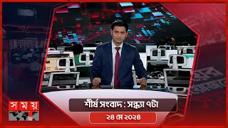 শীর্ষ সংবাদ | সন্ধ্যা ৭টা | ২৪ মে ২০২৪ | Somoy TV Headline 7pm| Latest Bangladeshi News