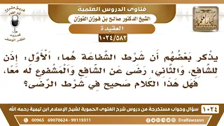 [582 -1024] شروط قبول الشفاعة - الشيخ صالح الفوزان