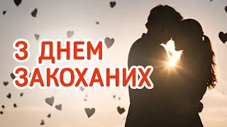 З Днем всіх закоханих! З Днем Святого Валентина!