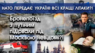 Бронепотяг путіна вибухнув під Москвою?! | НАТО передає Україні кращі літаки?! | PTV.UA