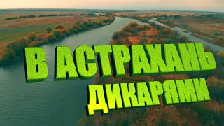 7ДНЕЙ ДИКАРЯМИ В АСТРАХАНИ. В ПАЛАТКЕ как в КВАРТИРЕ