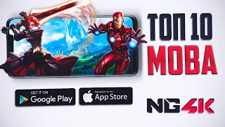 Топ 10 лучших MOBA на Андроид и iOS | Август 2020 года