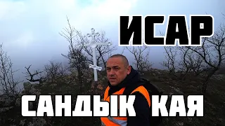 Сандык Кая Исар