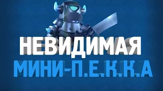 НЕВИДИМАЯ МИНИ-П.Е.К.К.А! НОВАЯ ДЕККА! | Clash Royale