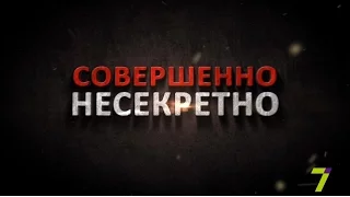 «Совершенно несекретно»