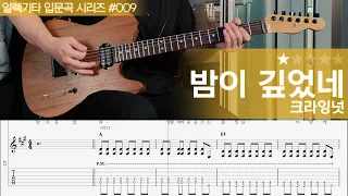 밤이 깊었네 - 크라잉넛 [ 일렉기타 입문곡 시리즈 #009 / 연주 + 악보 ]