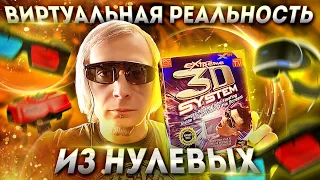 Виртуальная реальность нулевых Extreme 3D