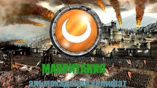 Medieval II: Total War кампания за мавритания(мавров) 5 сер. (ИНТЕРЕСНО)