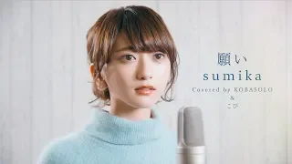 【女性が歌う】願い / sumika(Full Covered by コバソロ & こぴ)