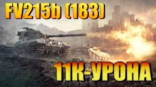 FV215b (183)●11К-УРОНА ● [World of Tanks]