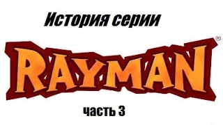 История серии Rayman часть 3