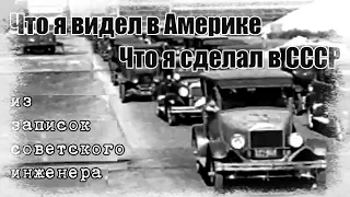 Хочу машину любой марки. Что я видел в Америке. Что я сделал в СССР. 1ч.