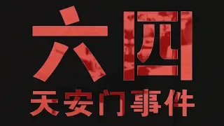 【台灣演義】1989六四天安門事件始末 2019.06.02  | Taiwan History